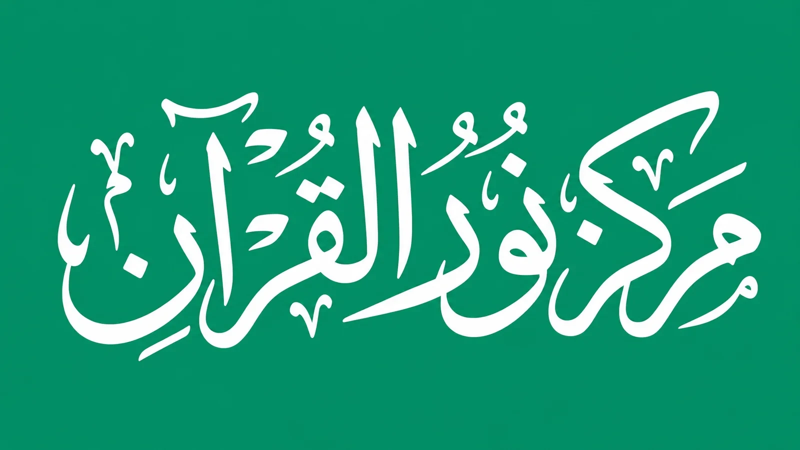 Markaz Noor ul Quraan